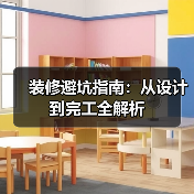 装修避坑指南：从设计到完工全解析（图1）
