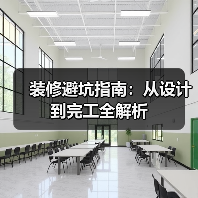装修避坑指南：从设计到完工全解析（图4）