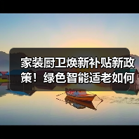 家装厨卫焕新补贴新政策！绿色智能适老如何申请（图1）