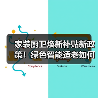 家装厨卫焕新补贴新政策！绿色智能适老如何申请（图3）