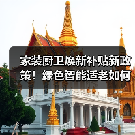 家装厨卫焕新补贴新政策！绿色智能适老如何申请（图4）
