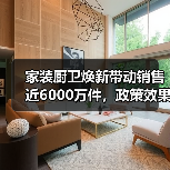 家装厨卫焕新带动销售近6000万件，政策效果显著（图4）