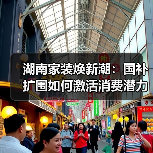 湖南家装焕新潮:国补扩围如何激活消费潜力?(图2) 湖南家装焕新潮:国补扩围如何激活消费潜力?(图2)