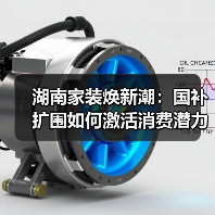 湖南家装焕新潮:国补扩围如何激活消费潜力?(图4) 湖南家装焕新潮:国补扩围如何激活消费潜力?(图4)
