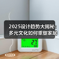 2025设计趋势大揭秘:多元文化如何重塑家居生活?(图2) 2025设计趋势大揭秘:多元文化如何重塑家居生活?(图2)