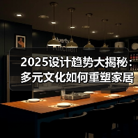 2025设计趋势大揭秘:多元文化如何重塑家居生活?(图4) 2025设计趋势大揭秘:多元文化如何重塑家居生活?(图4)