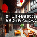 四川以旧换新政策2025年延续实施 汽车家电家装厨卫换新潮来袭(图2) 四川以旧换新政策2025年延续实施 汽车家电家装厨卫换新潮来袭(图2)