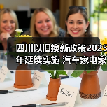 四川以旧换新政策2025年延续实施 汽车家电家装厨卫换新潮来袭(图4) 四川以旧换新政策2025年延续实施 汽车家电家装厨卫换新潮来袭(图4)