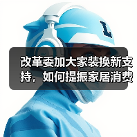 改革委加大家装换新支持,如何提振家居消费?(图2) 改革委加大家装换新支持,如何提振家居消费?(图2)