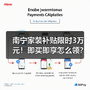 南宁家装补贴限时3万元!即买即享怎么领?(图2) 南宁家装补贴限时3万元!即买即享怎么领?(图2)