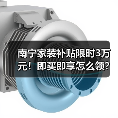 南宁家装补贴限时3万元!即买即享怎么领?(图3) 南宁家装补贴限时3万元!即买即享怎么领?(图3)