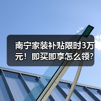 南宁家装补贴限时3万元!即买即享怎么领?(图4) 南宁家装补贴限时3万元!即买即享怎么领?(图4)