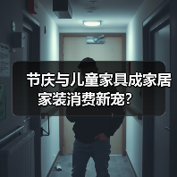 节庆与儿童家具成家居家装消费新宠?(图2) 节庆与儿童家具成家居家装消费新宠?(图2)