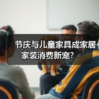 节庆与儿童家具成家居家装消费新宠?(图3) 节庆与儿童家具成家居家装消费新宠?(图3)