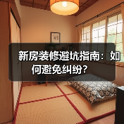 新房装修避坑指南:如何避免纠纷?(图4) 新房装修避坑指南:如何避免纠纷?(图4)
