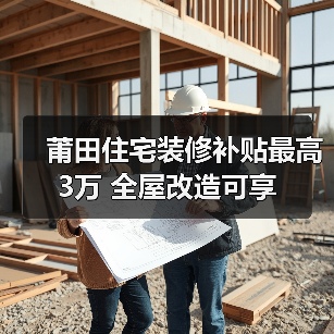 莆田住宅装修补贴最高3万 全屋改造可享（图4）