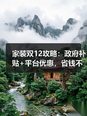家装双12攻略:政府补贴+平台优惠,省钱不花冤枉钱!(图1) 家装双12攻略:政府补贴+平台优惠,省钱不花冤枉钱!(图1)