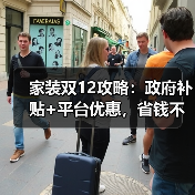 家装双12攻略:政府补贴+平台优惠,省钱不花冤枉钱!(图3) 家装双12攻略:政府补贴+平台优惠,省钱不花冤枉钱!(图3)