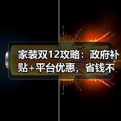 家装双12攻略:政府补贴+平台优惠,省钱不花冤枉钱!(图4) 家装双12攻略:政府补贴+平台优惠,省钱不花冤枉钱!(图4)