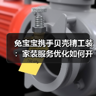 兔宝宝携手贝壳精工装：家装服务优化如何开启深度合作？（图3）