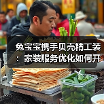 兔宝宝携手贝壳精工装：家装服务优化如何开启深度合作？（图4）