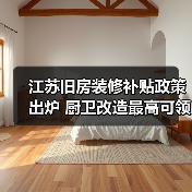 江苏旧房装修补贴政策出炉 厨卫改造最高可领3万元(图2) 江苏旧房装修补贴政策出炉 厨卫改造最高可领3万元(图2)