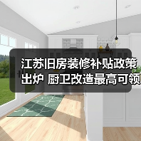 江苏旧房装修补贴政策出炉 厨卫改造最高可领3万元(图4) 江苏旧房装修补贴政策出炉 厨卫改造最高可领3万元(图4)