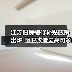 江苏旧房装修补贴政策出炉 厨卫改造最高可领3万元(图3) 江苏旧房装修补贴政策出炉 厨卫改造最高可领3万元(图3)