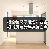 拒全装修要毛坯？业主投诉颠覆绿色建筑交房标准（图1）