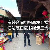 家装合同纠纷高发！松江法院白皮书揭示三大难点（图3）