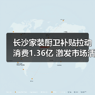长沙家装厨卫补贴拉动消费1.36亿 激发市场活力（图3）