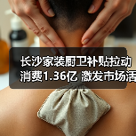 长沙家装厨卫补贴拉动消费1.36亿 激发市场活力（图4）