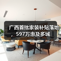 广西首批家装补贴落地，597万惠及多城（图1）