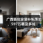 广西首批家装补贴落地，597万惠及多城（图3）