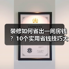 装修如何省出一间房钱？10个实用省钱技巧大公开（图1）