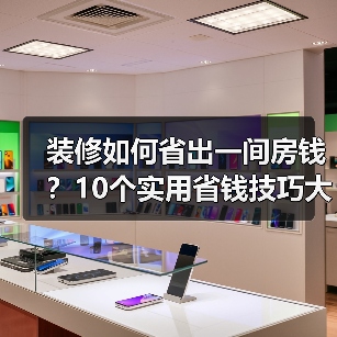 装修如何省出一间房钱？10个实用省钱技巧大公开（图2）