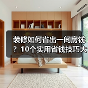 装修如何省出一间房钱？10个实用省钱技巧大公开（图3）