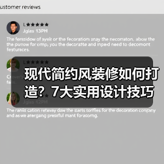 现代简约风装修如何打造？7大实用设计技巧全解析（图2）