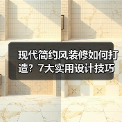 现代简约风装修如何打造？7大实用设计技巧全解析（图3）