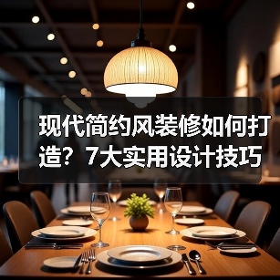 现代简约风装修如何打造？7大实用设计技巧全解析（图4）