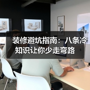 装修避坑指南：八条冷知识让你少走弯路（图3）