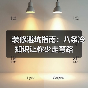 装修避坑指南：八条冷知识让你少走弯路（图4）