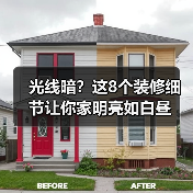 光线暗？这8个装修细节让你家明亮如白昼（图1）