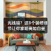 光线暗？这8个装修细节让你家明亮如白昼（图2）