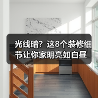 光线暗？这8个装修细节让你家明亮如白昼（图4）