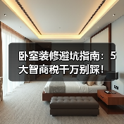 卧室装修避坑指南：5大智商税千万别踩！（图1）
