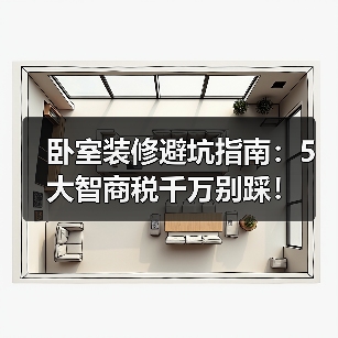 卧室装修避坑指南：5大智商税千万别踩！（图2）