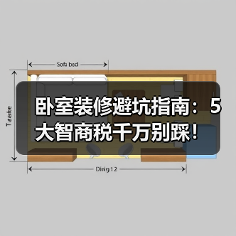 卧室装修避坑指南：5大智商税千万别踩！（图4）