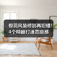 极简风装修别再犯错！4个精髓打造高级感（图2）