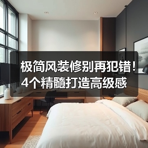 极简风装修别再犯错！4个精髓打造高级感（图1）